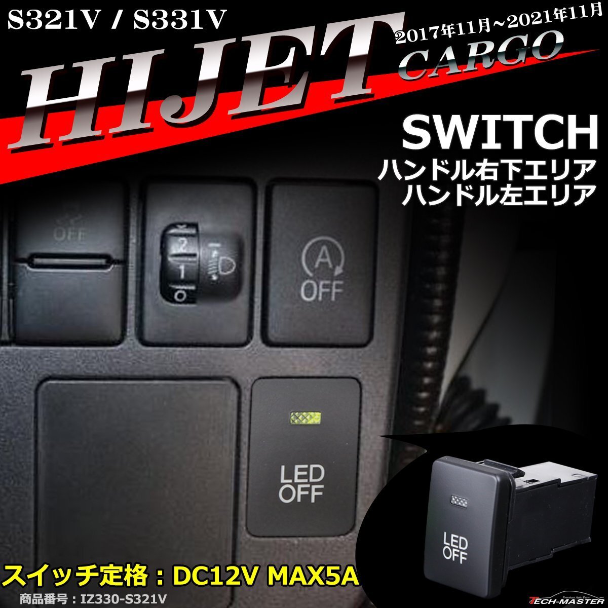 純正風 ハイゼットカーゴ スイッチ S321V S331V 2017年11月?2021年11月 増設用 適合詳細は画像に掲載 ダイハツ IZ330拍卖