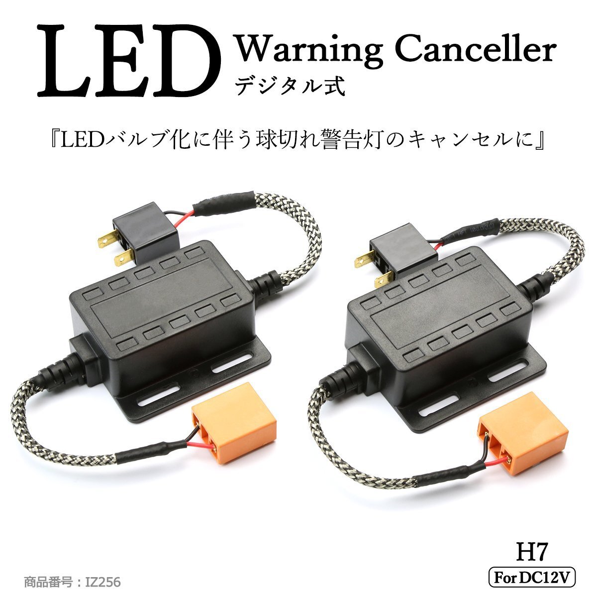 LED ヘッドライト フォグランプ H7 デジタル式 ワーニング キャンセラー 警告灯 球切れ警告対策 IZ256拍卖