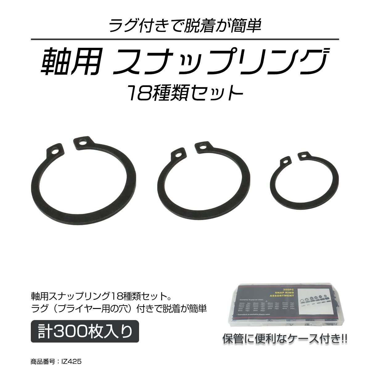 軸用 スナップリング 18サイズ 合計300個セット ケース入り IZ425拍卖