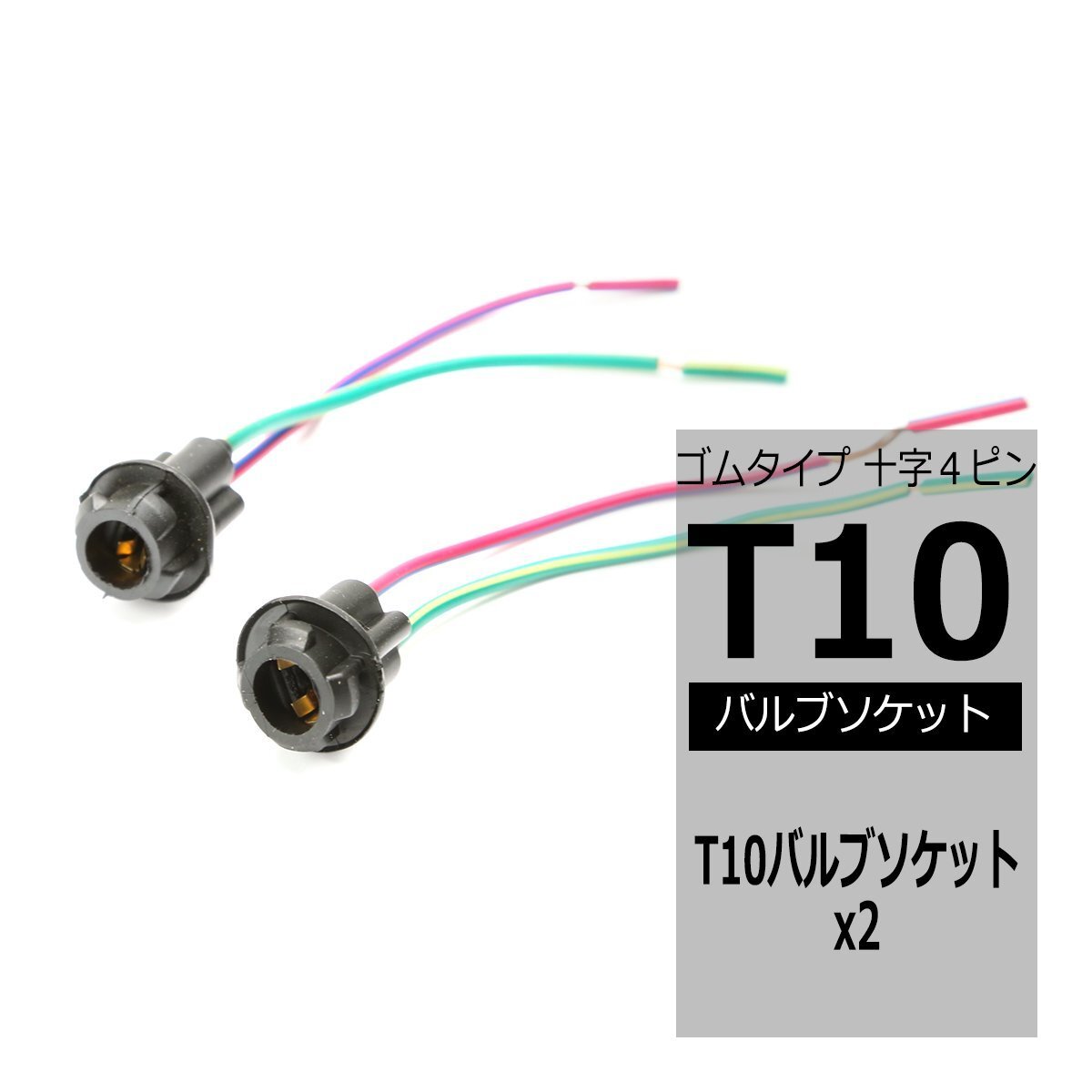 汎用 T10バルブソケット ゴムタイプ 十字4ピン ソケットロック式 増設 加工 補修 などに IZ094拍卖
