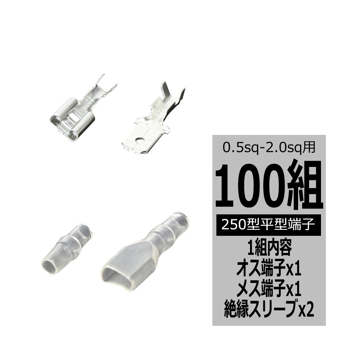 250型 平型端子 オス・メス 絶縁スリープ セット 汎用 ギボシ端子 100セット IZ073拍卖