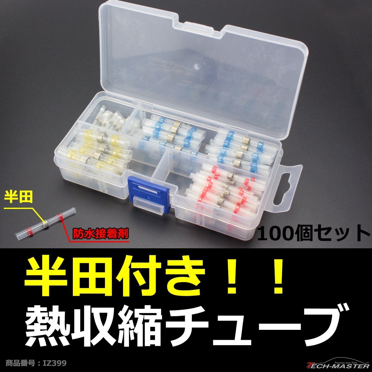 半田付 熱収縮チューブ セット 防水 配線の結合に最適 4種100個セット IZ399拍卖