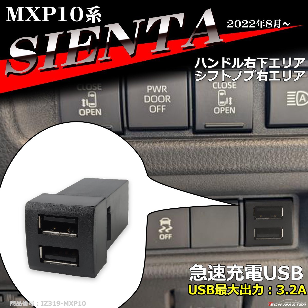 純正風 MXP10系 シエンタ USB 2ポート スイッチホール 増設用 適合詳細は画像に掲載 IZ319拍卖