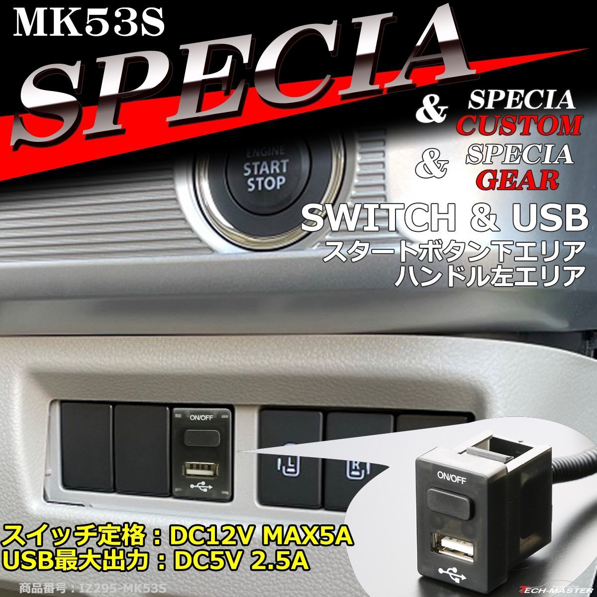 純正風 MK53S スペーシア スイッチ USB 増設用 スペーシアカスタム スペーシアギア スズキ IZ295拍卖