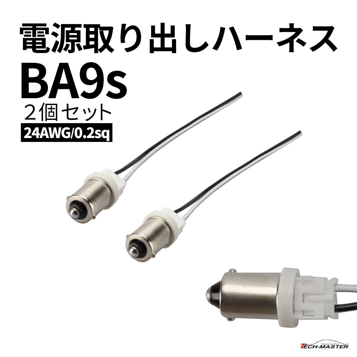 電源取り出し BA9s ハーネス コネクタ付き 増設 汎用 2個セット 24AWG 0.2sq IZ346拍卖