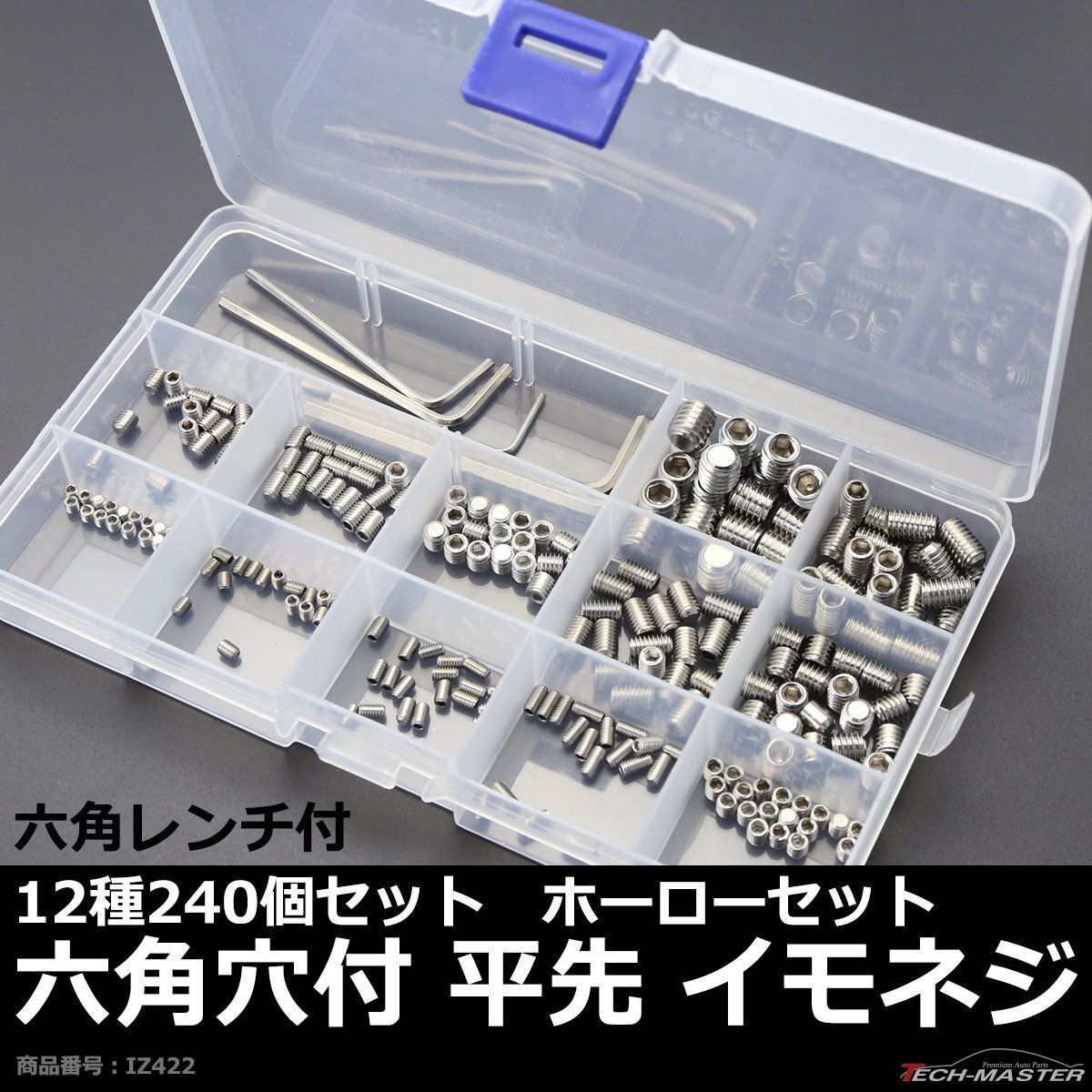 平先 イモネジ セット 六角穴付き ホーローセット 12種 240個 ケース付き 六角レンチ付き M3 M4 M5 M6 M8 IZ422拍卖