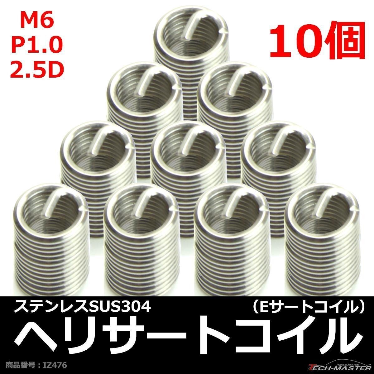 ヘリサートコイル Eサートコイル 10個 M6 P1.0 2.5D ネジ山の補修 強度アップに リコイル IZ476拍卖