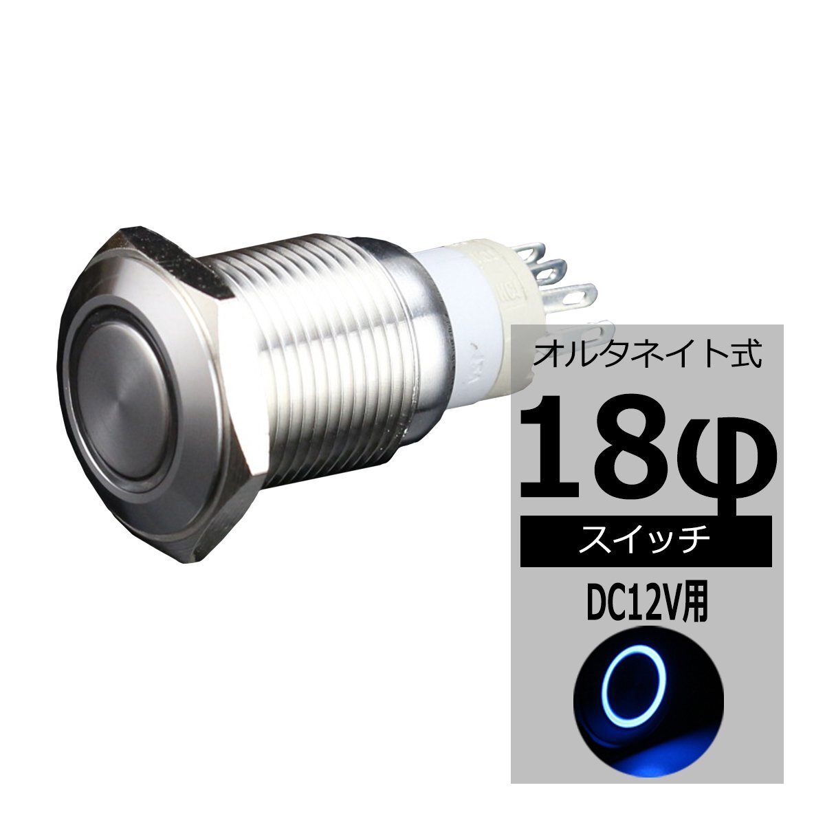 φ18 プッシュスイッチ LEDリング付き DC12V イルミ 防滴 ブルー IZ095-B拍卖