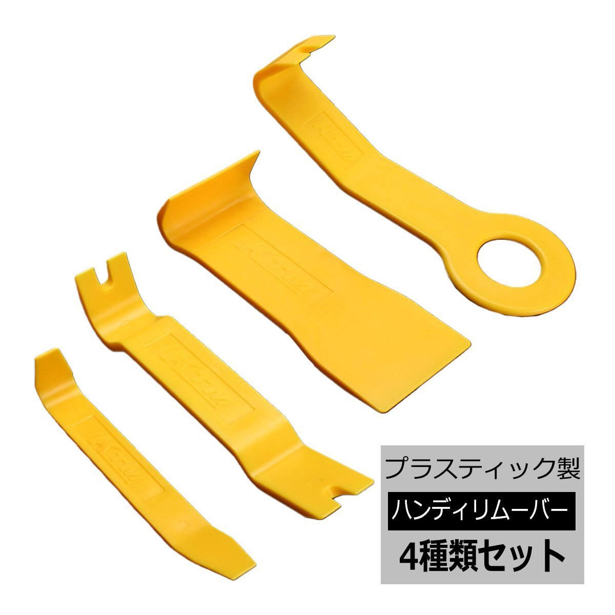 ハンディ リムーバー 4本セット 内張り外し クリップ外しに プラスチック製 IZ100拍卖