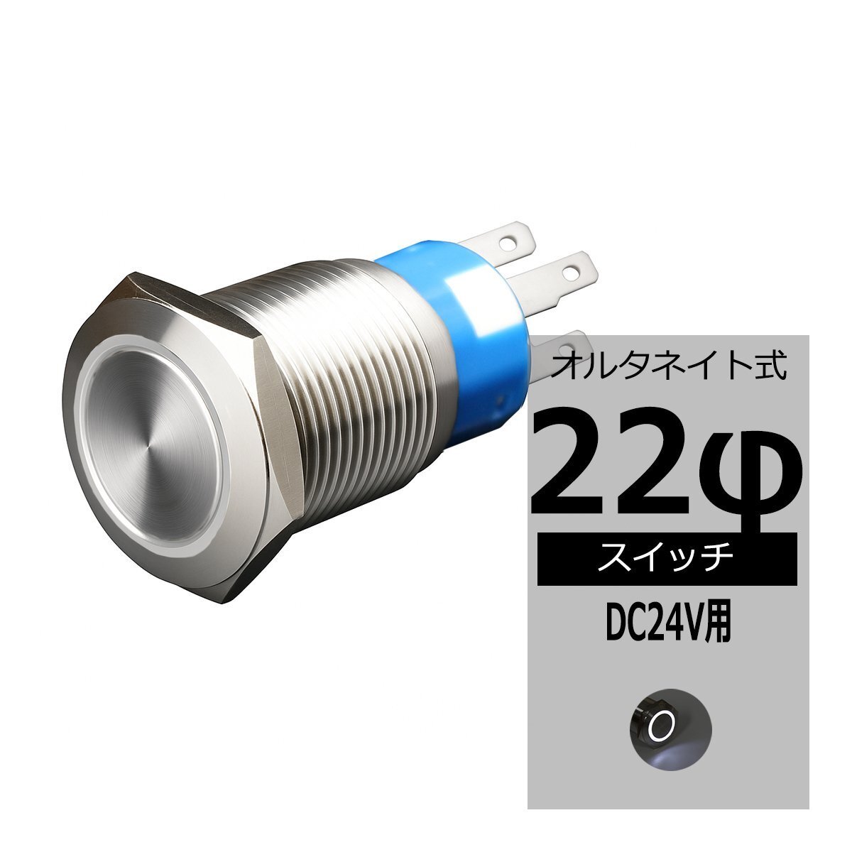 φ22 プッシュスイッチ オルタネイト LEDリング付き DC24V イルミ 防滴 ホワイト IZ099-W拍卖