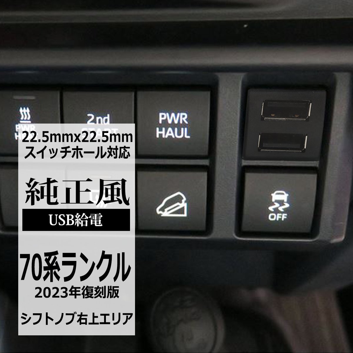 純正風 70系 ランクル 2023年復刻版 USB 2ポート スイッチホール ランドクルーザー“70” 増設用 IZ319拍卖