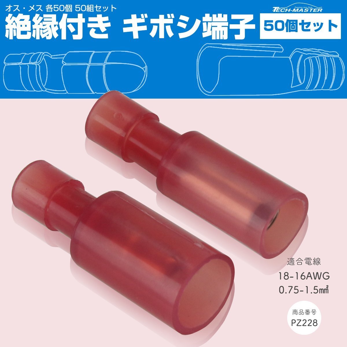 絶縁被膜付き ギボシ端子 オス、メス 各50個セット 18-16AWG レッド IZ228拍卖
