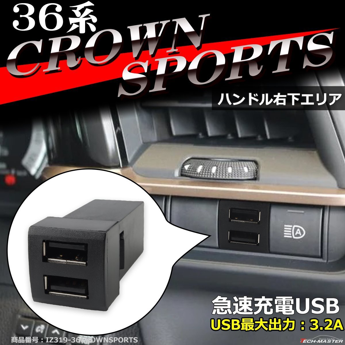 純正風 36系 クラウン スポーツ USB 2ポート スイッチホール 増設用 適合詳細は画像に掲載 IZ319拍卖