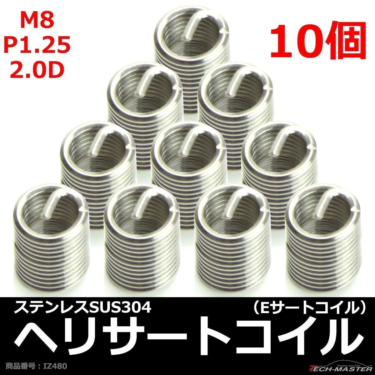 ヘリサートコイル Eサートコイル 10個 M8 P1.25 2.0D ネジ山の補修 強度アップに リコイル IZ480拍卖