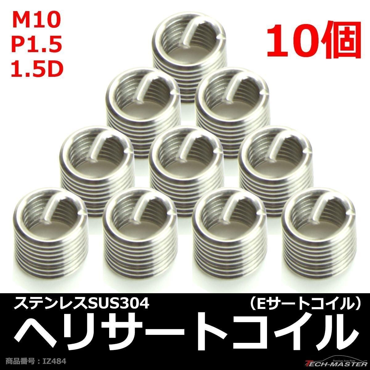 ヘリサートコイル Eサートコイル 10個 M10 P1.5 1.5D ネジ山の補修 強度アップに リコイル IZ484拍卖