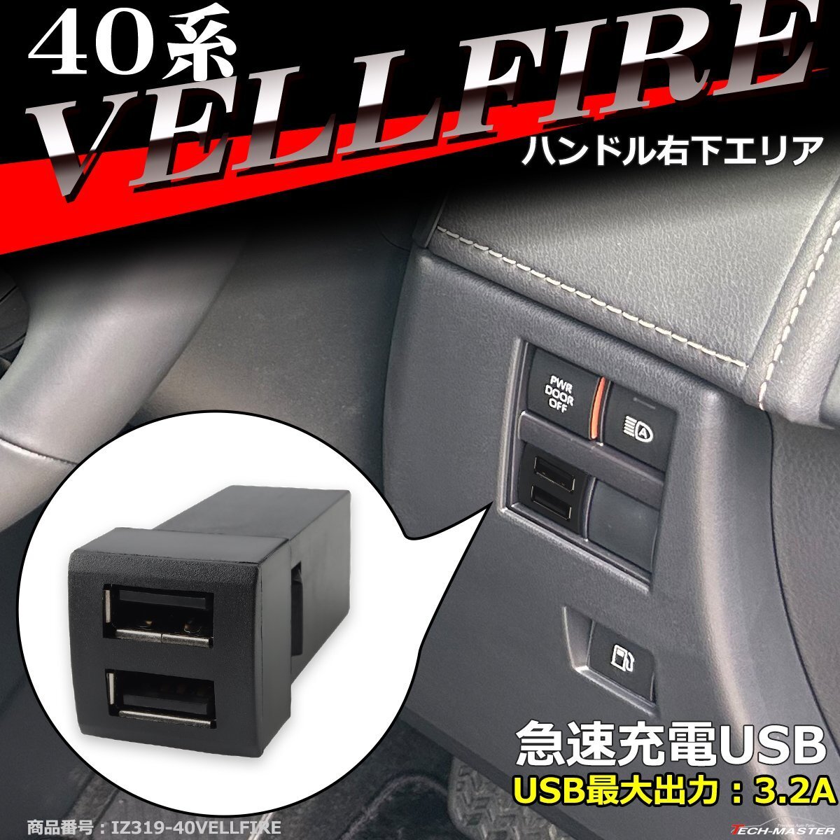 純正風 40系 ヴェルファイア USB 2ポート スイッチホール 増設用 アルファード 適合詳細は画像に掲載 IZ319拍卖