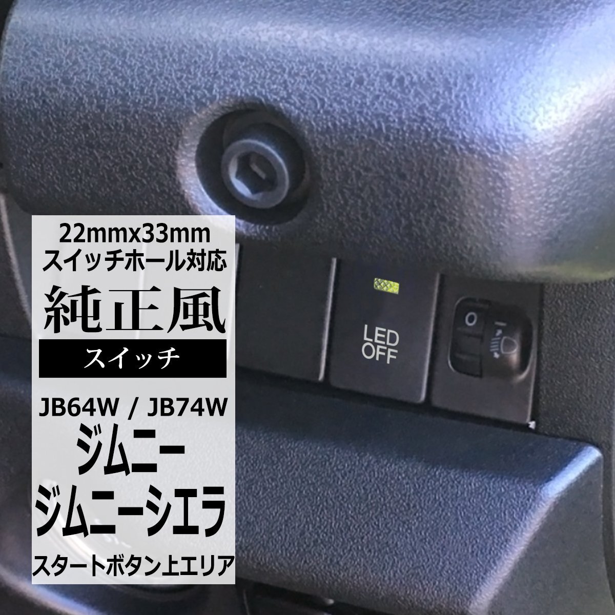純正風 JB64W ジムニー スイッチ 増設用 JB74W ジムニーシエラ 適合詳細は画像に掲載 IZ330拍卖