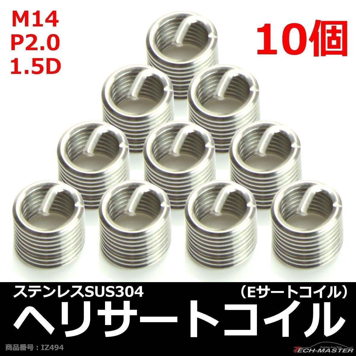 ヘリサートコイル Eサートコイル 10個 M14 P2.0 1.5D ネジ山の補修 強度アップに リコイル IZ494拍卖