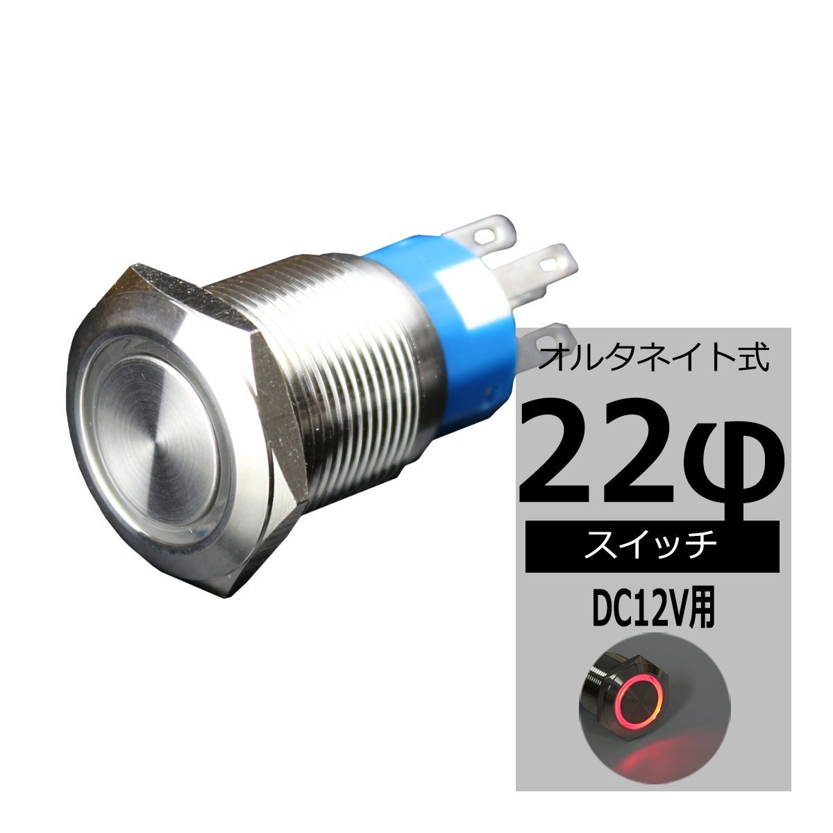 φ22 プッシュスイッチ LEDリング付き DC12V イルミ 防滴 レッド IZ096-R拍卖