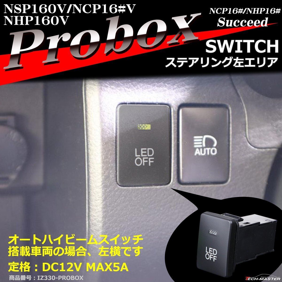 純正風 プロボックス スイッチ 増設用 NSP16V NCP16#V NHP160V サクシード NC16# NHP16# 適合詳細は画像に掲載 IZ330拍卖