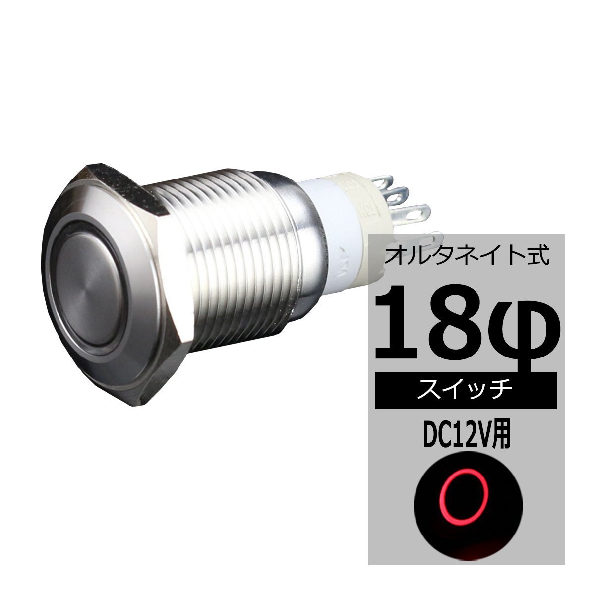 φ18 プッシュスイッチ LEDリング付き DC12V イルミ 防滴 レッド IZ095-R拍卖