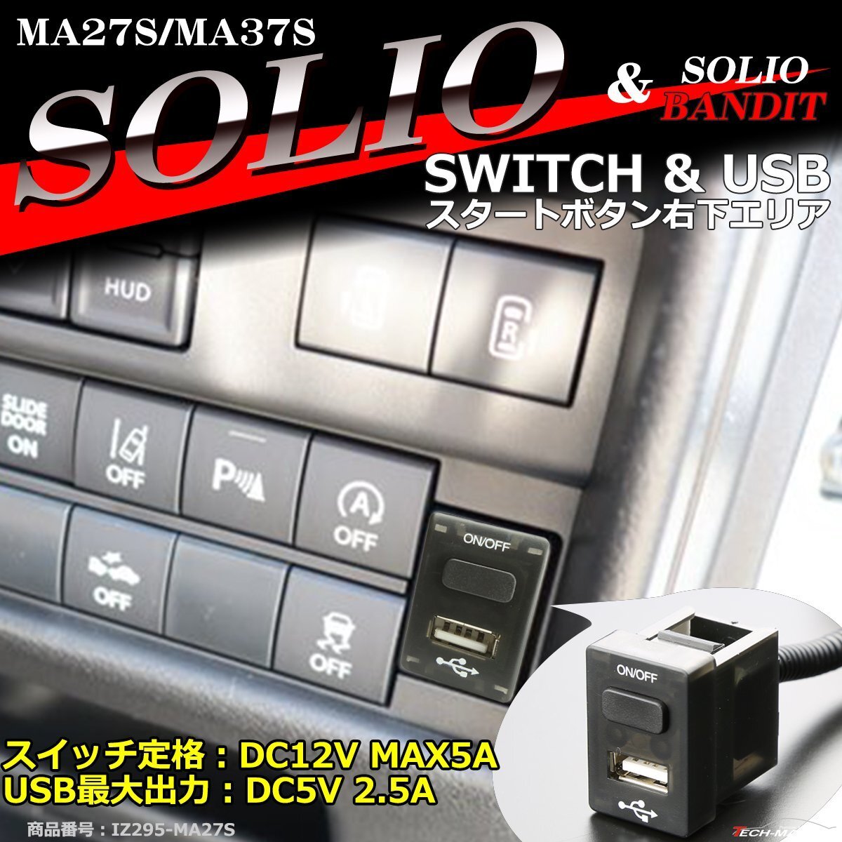 純正風 MA27S ソリオ スイッチ USB 増設用 MA37S ソリオバンディット 適合詳細は画像に掲載 IZ295拍卖