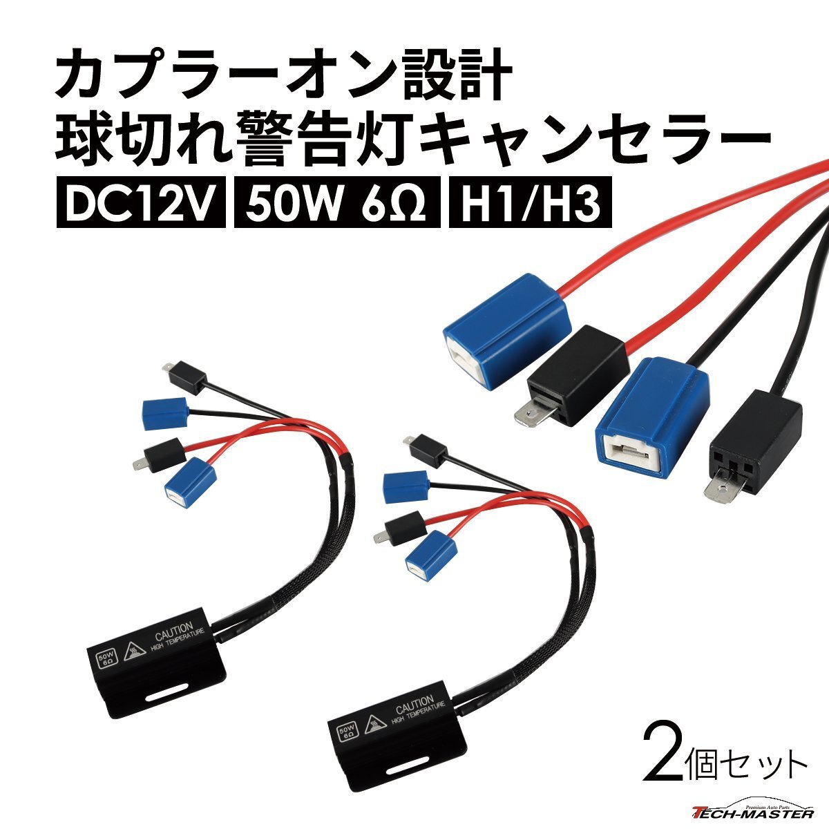 球切れ警告灯 キャンセラー DC12V 50W 6Ω メタルクラッド抵抗器ヘッドライト フォグランプ カプラーオン H1 H3 2個 IZ541拍卖