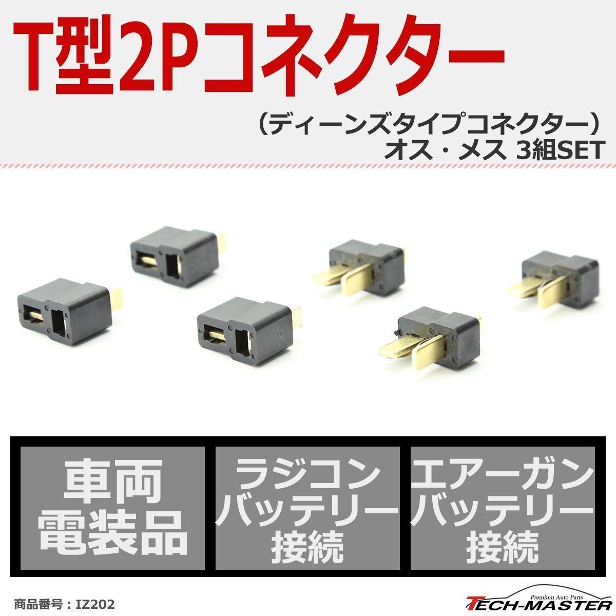 T型 2P コネクター オス・メス3組セット ディーンズタイプ コネクター 車両/ラジコン/エアーガン IZ202拍卖