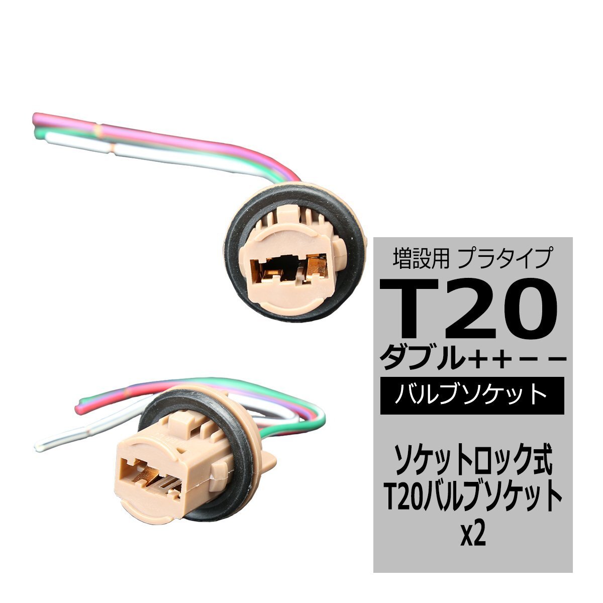 汎用 T20ダブル++- バルブソケット プラタイプ ソケットロック式 増設 加工 補修 などに IZ093拍卖