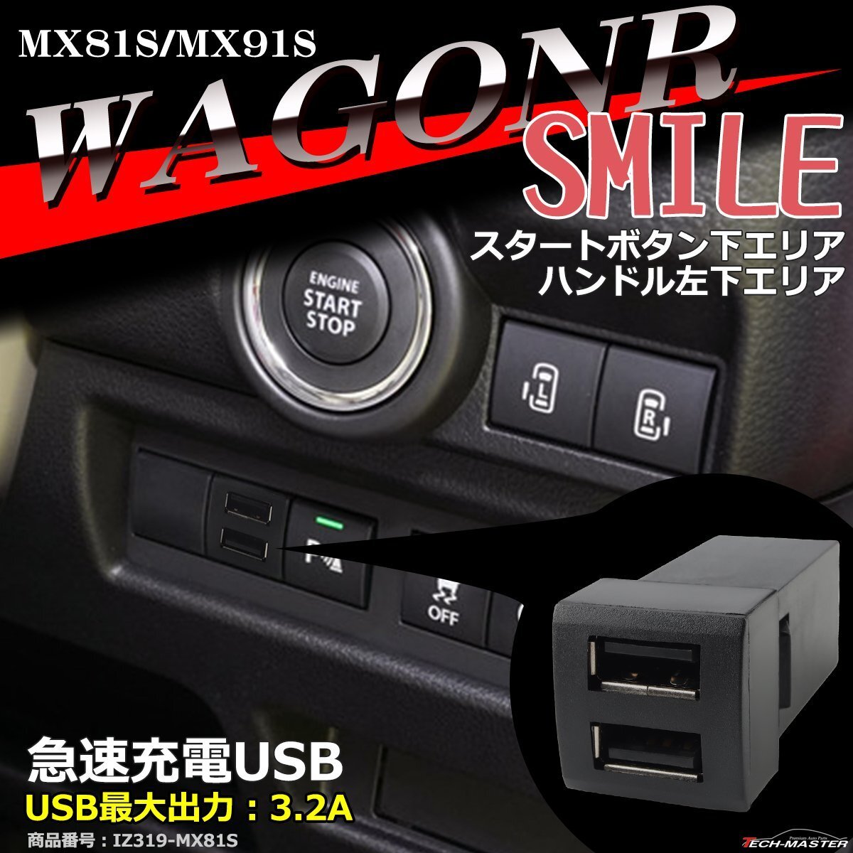 純正風 MX81S/MX91S ワゴンR スマイル USB 2ポート 増設用 WAGONR SMILE 適合詳細は画像に掲載 IZ319拍卖