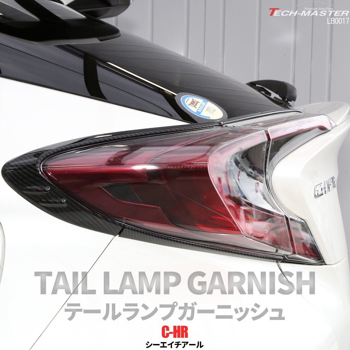 C-HR 前期 専用設計 テールランプ ガーニッシュ ABS樹脂製 カーボン調 リア ライト カバー ZYX10 NGX50 LB0017拍卖