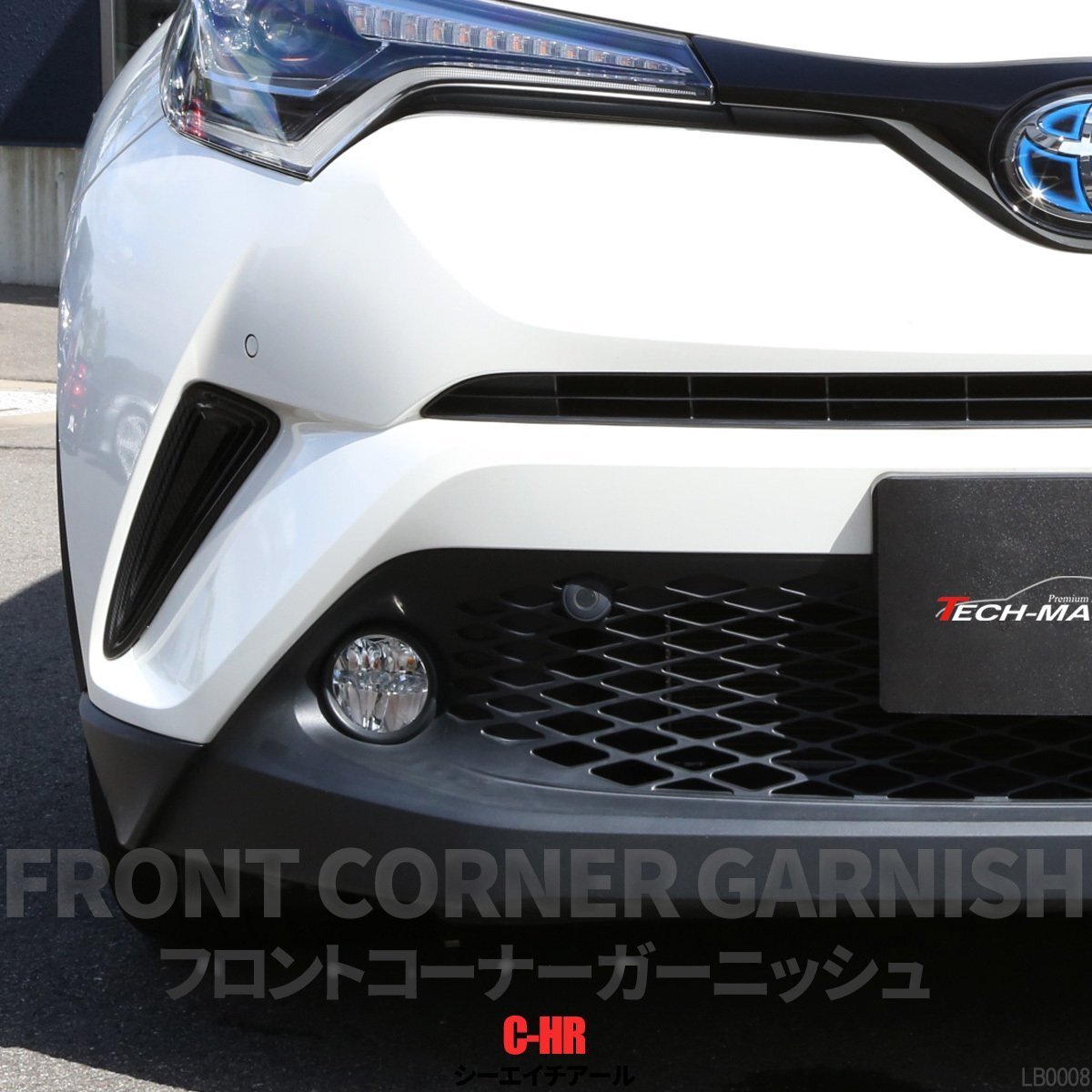 C-HR 前期 専用設計 フロント コーナー ガーニッシュ ABS樹脂製 カーボン調 バンパー ホール カバー ZYX10 NGX50 LB0008拍卖