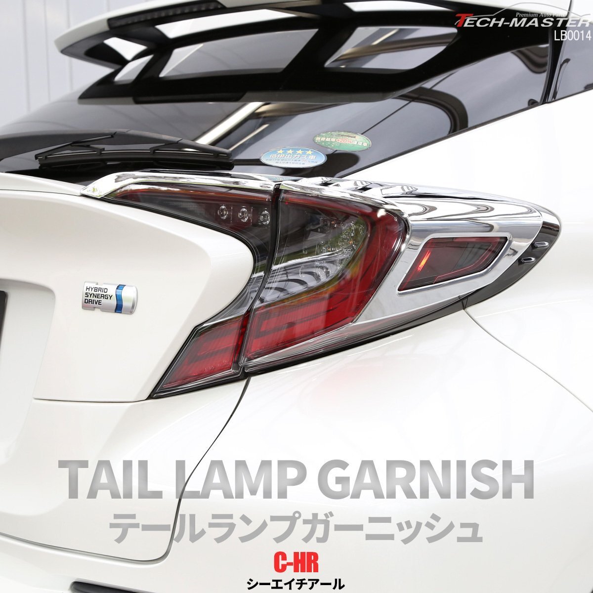C-HR 前期 専用設計 テールランプ ガーニッシュ ABS樹脂製 メッキ リア ライト カバー ZYX10 NGX50 LB0014拍卖