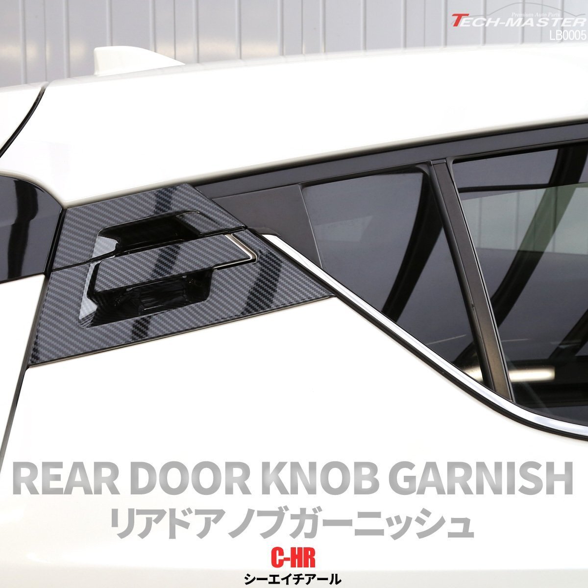 C-HR 前期 後期 専用設計 リア ドア ノブ ガーニッシュ ABS樹脂製 カーボン調 ハンドル カバー ZYX10 ZYX11 NGX10 NGX50 LB0005拍卖