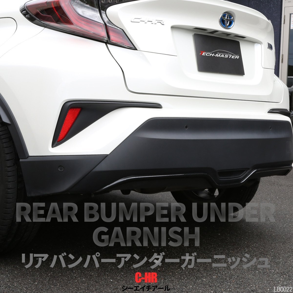 C-HR 前期 後期 専用設計 リア バンパー アンダー ガーニッシュ ABS樹脂製 カーボン調 ZYX10 ZYX11 NGX10 NGX50 LB0022拍卖
