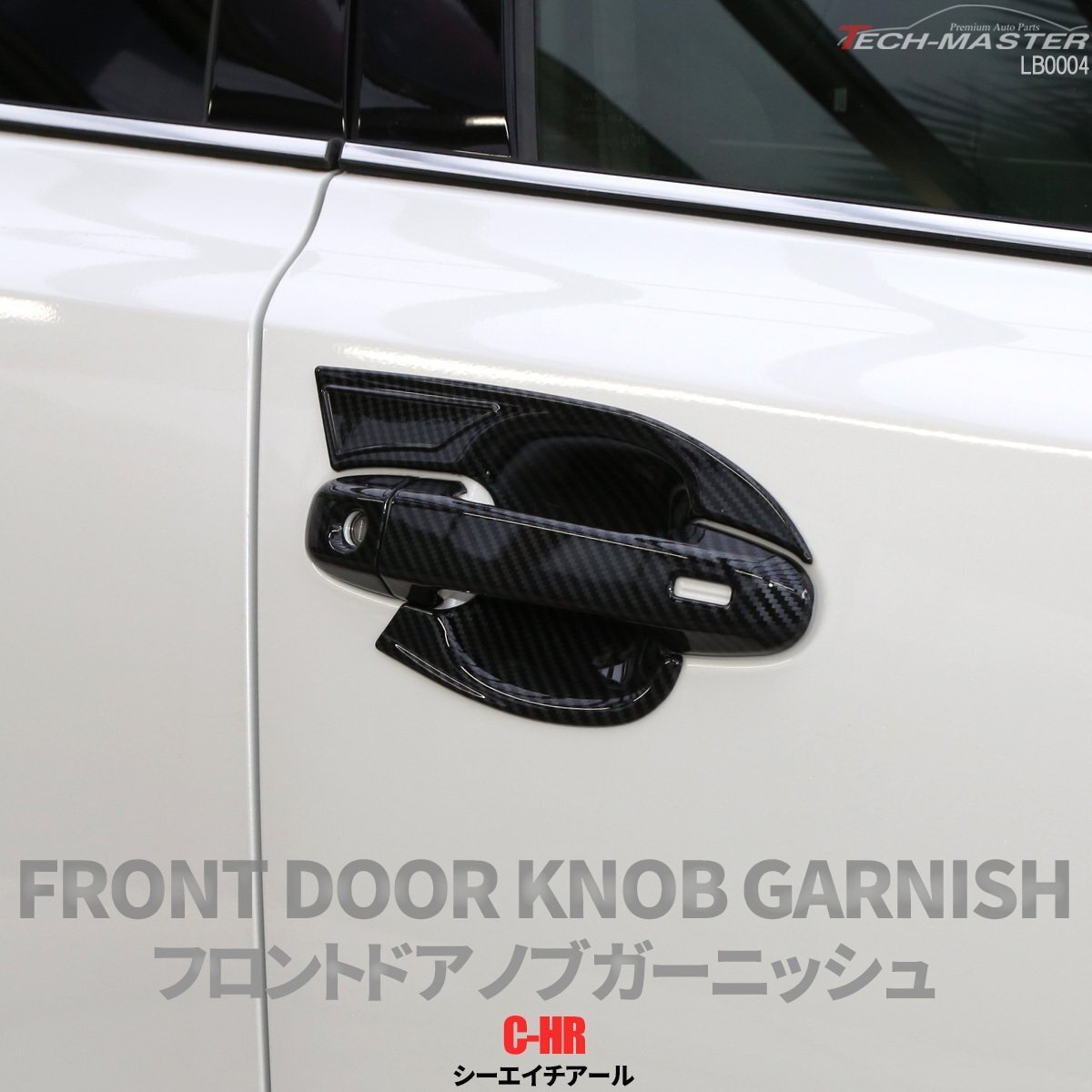 C-HR 前期 後期 専用設計 フロント ドア ノブ ガーニッシュ ABS樹脂製 カーボン調 ハンドル カバー ZYX10 ZYX11 NGX10 NGX50 LB0004拍卖