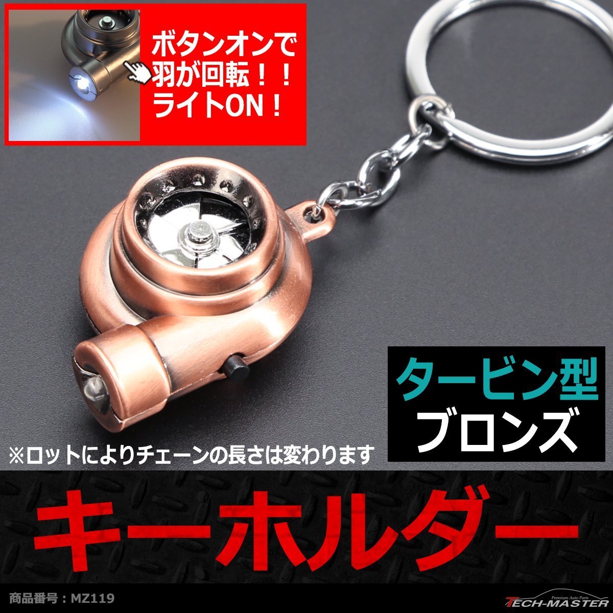 キーホルダー タービン型 ブロンズ リアルタイプ LED ファン回転 タービン音 金属製 MZ119拍卖