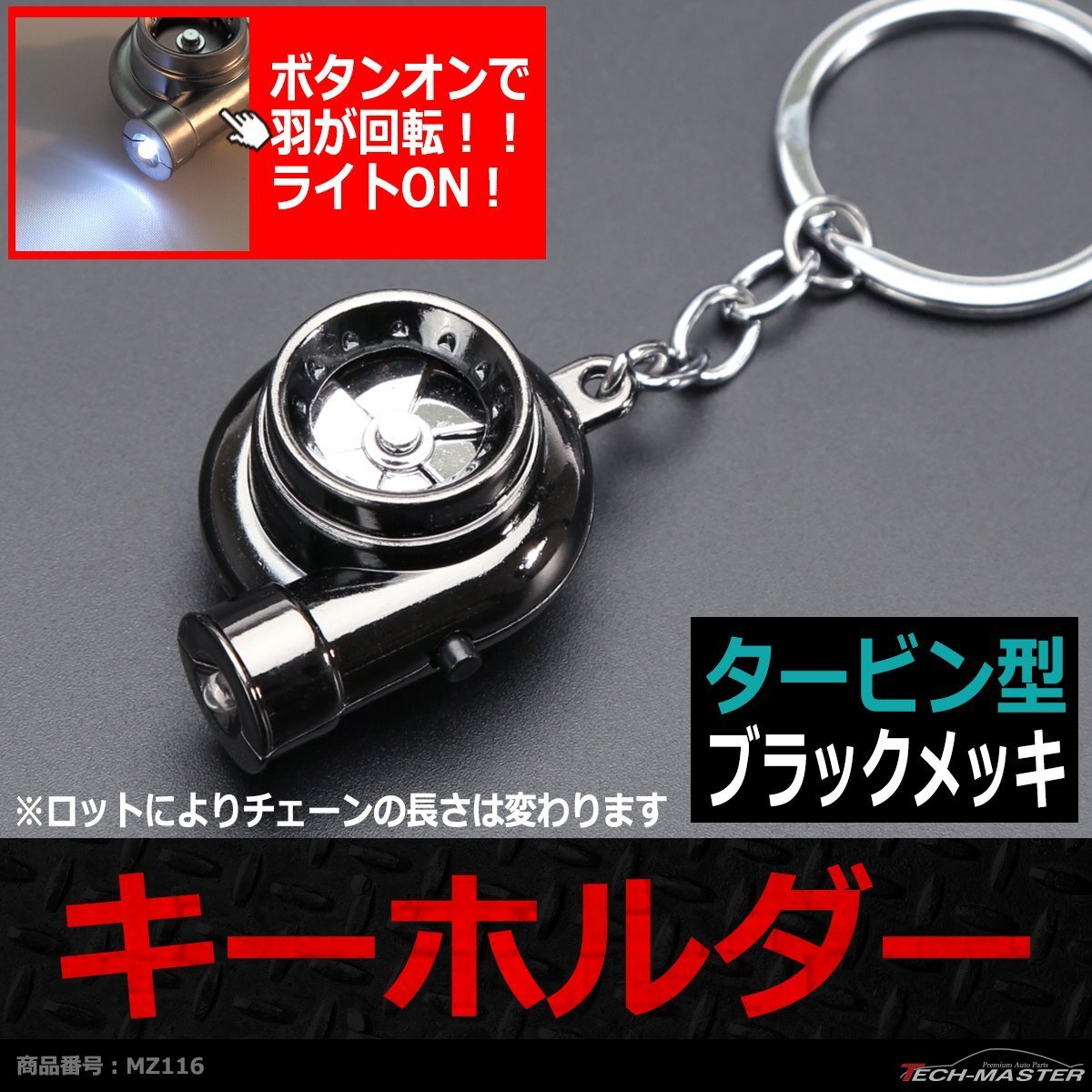 キーホルダー タービン型 ブラックメッキ リアルタイプ LED ファン回転 タービン音 金属製 MZ116拍卖