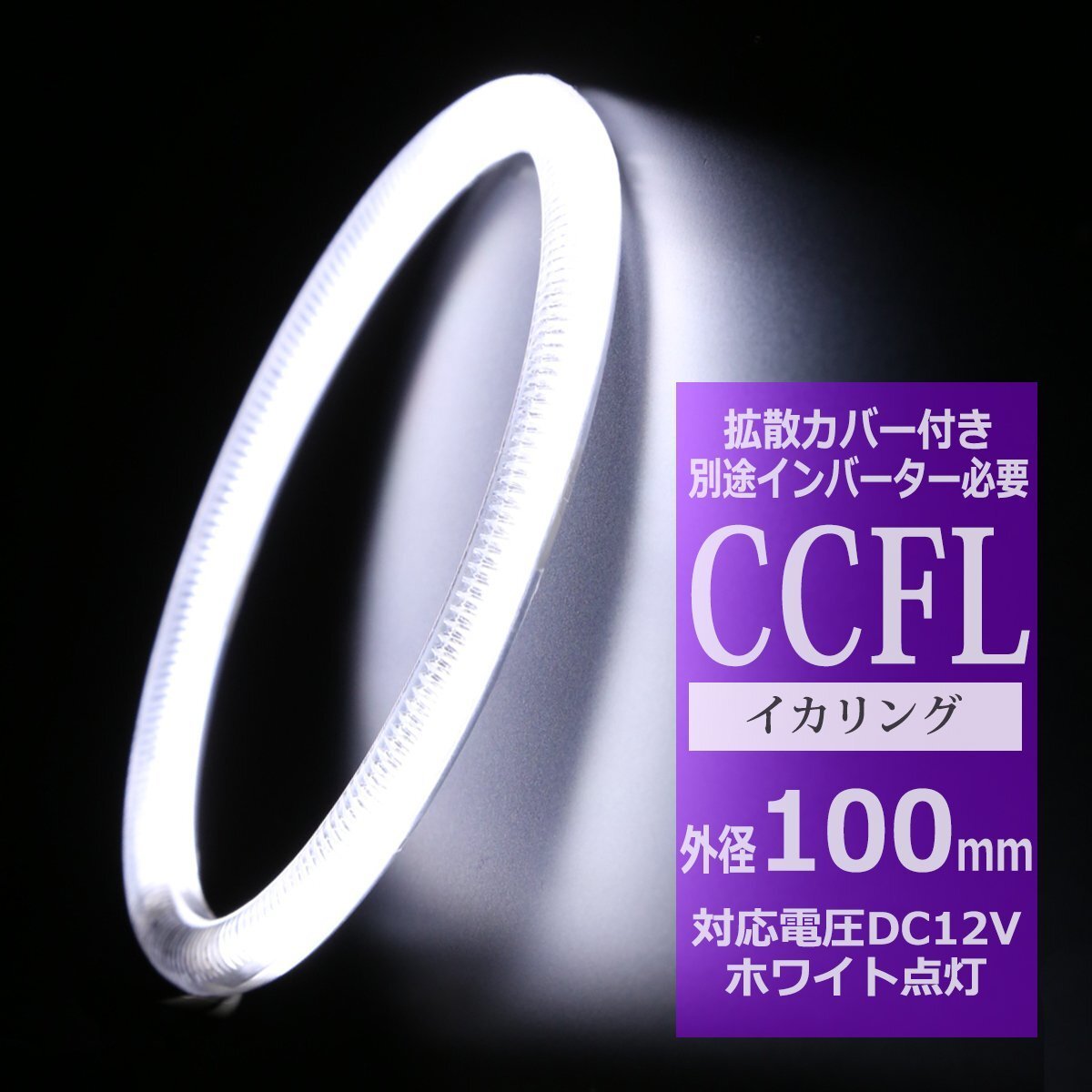CCFL イカリング ホワイト 外径100mm 1本売り 補修パーツ カバー付きCCFL OZ158拍卖