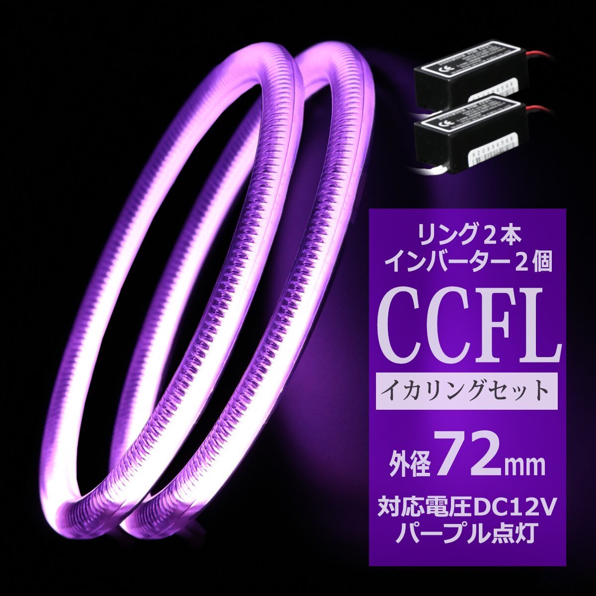 CCFL イカリング パープル 外径72mm 2本 インバーターセット カバー付きCCFL OZ202SET拍卖