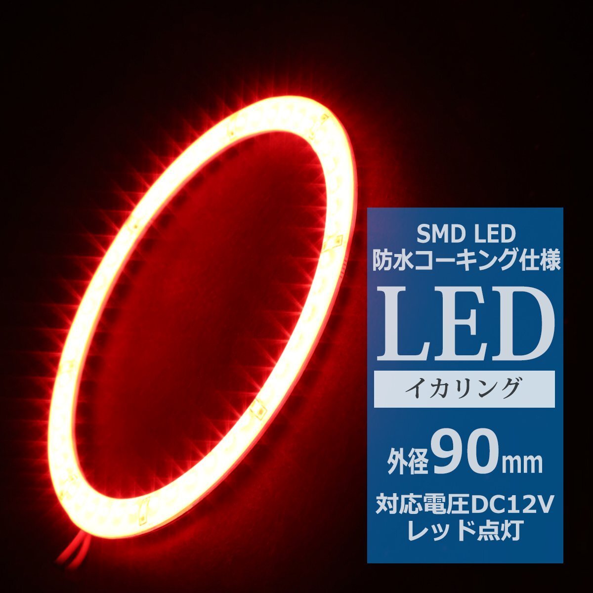 防水 LED イカリング レッド 外径90mm 1本売り ヘッドライト フォグランプ のドレスアップに OZ315拍卖