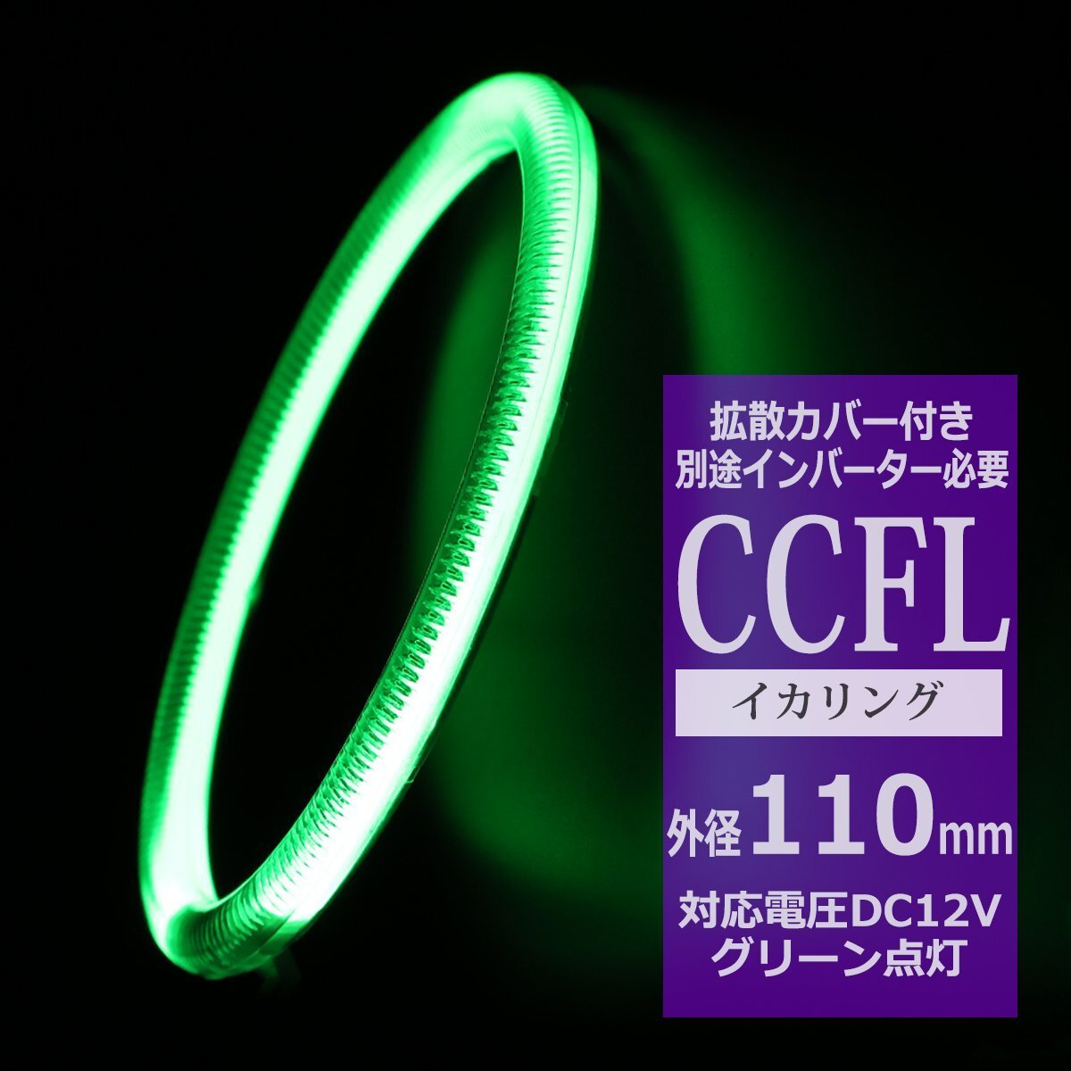 CCFL イカリング グリーン 外径110mm 1本売り 補修パーツ カバー付きCCFL OZ200拍卖