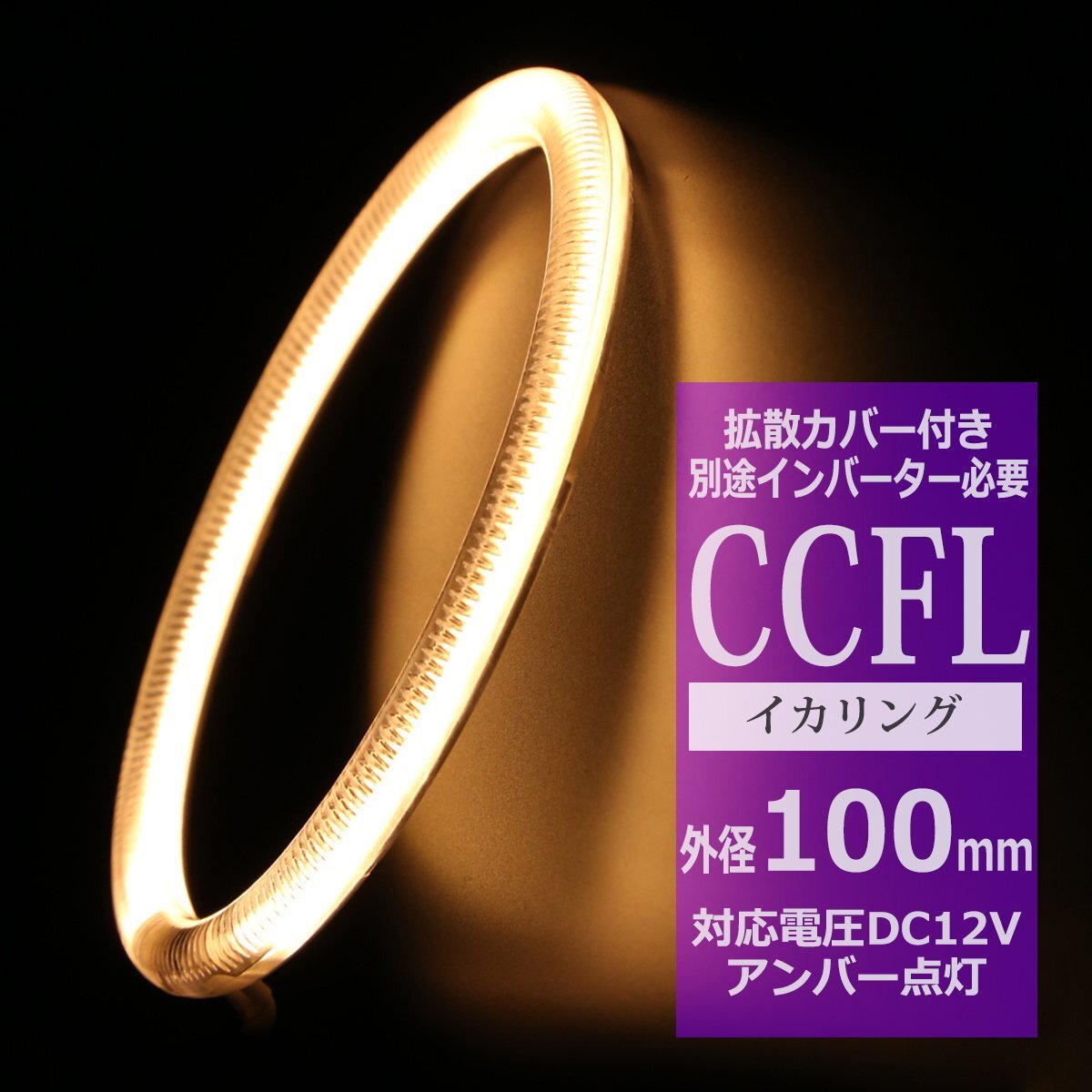 CCFL イカリング アンバー 外径100mm 1本売り 補修パーツ カバー付きCCFL OZ168拍卖