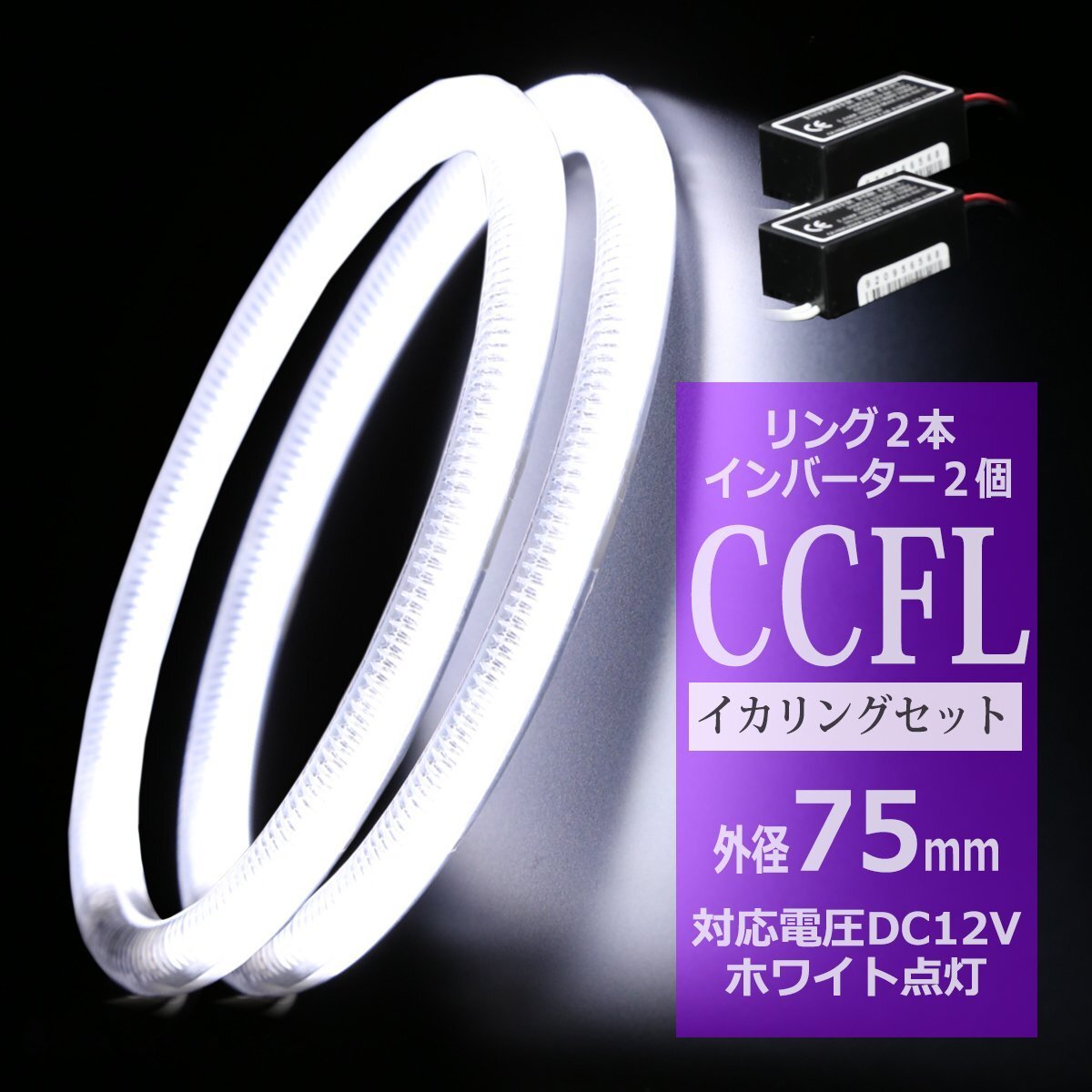 CCFL イカリング ホワイト 外径75mm 2本 インバーターセット カバー付きCCFL OZ153SET拍卖