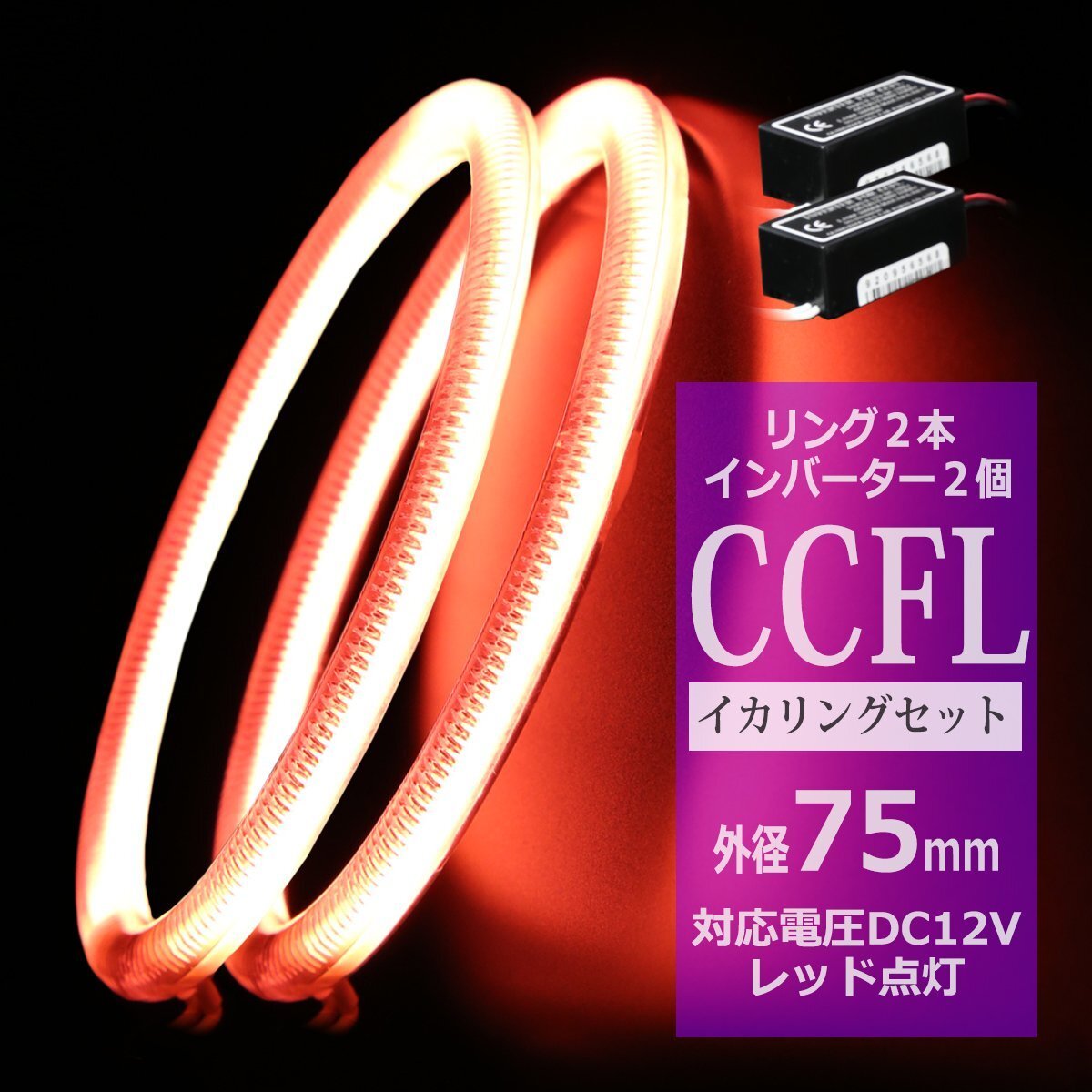 CCFL イカリング レッド 外径75mm 2本 インバーターセット カバー付きCCFL OZ173SET拍卖