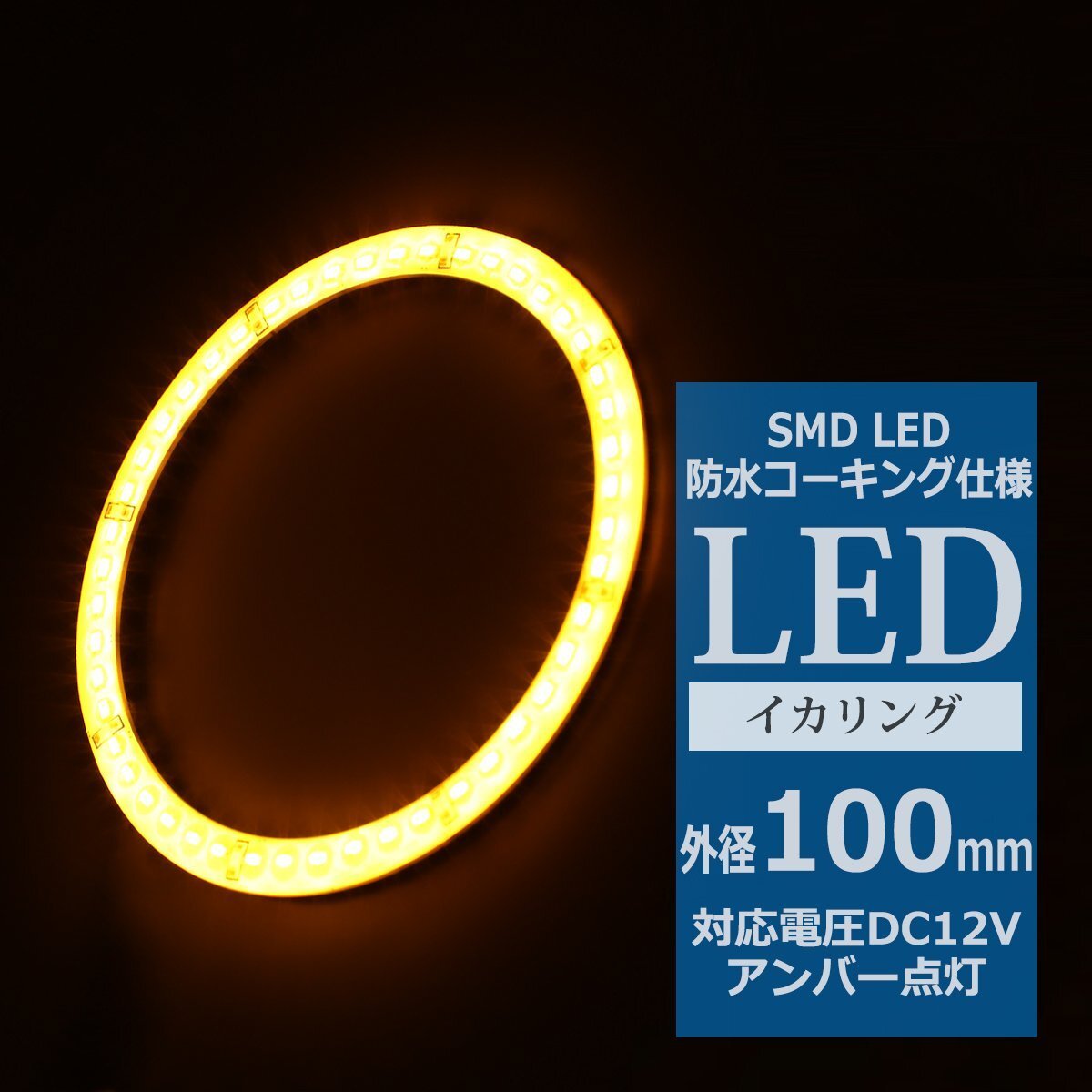 防水 LED イカリング アンバー 外径100mm 1本売り ヘッドライト フォグランプ のドレスアップに OZ311拍卖