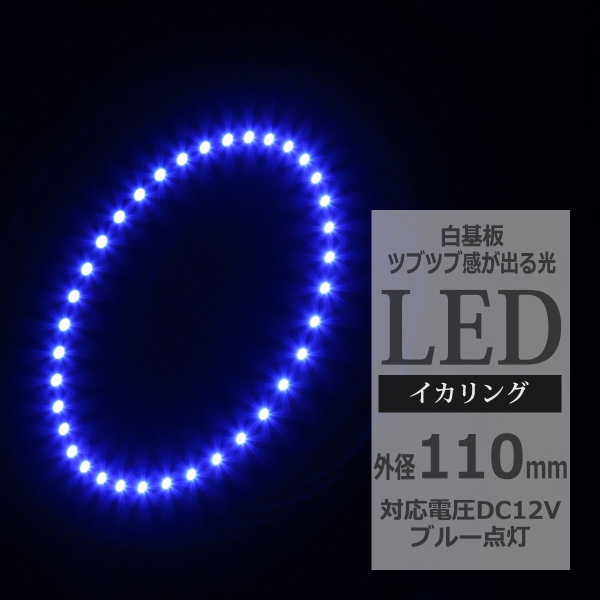 イクラリング / イカリング ブルー 外径110mm SMD LED OZ047拍卖