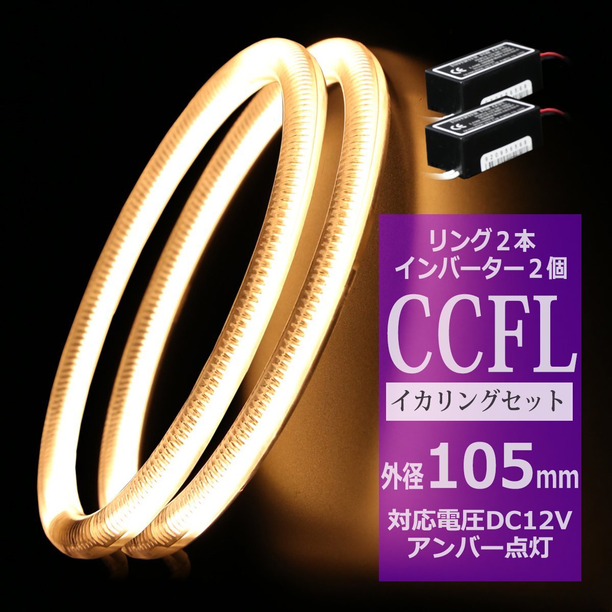 CCFL イカリング アンバー 外径105mm 2本 インバーターセット カバー付きCCFL OZ169SET拍卖