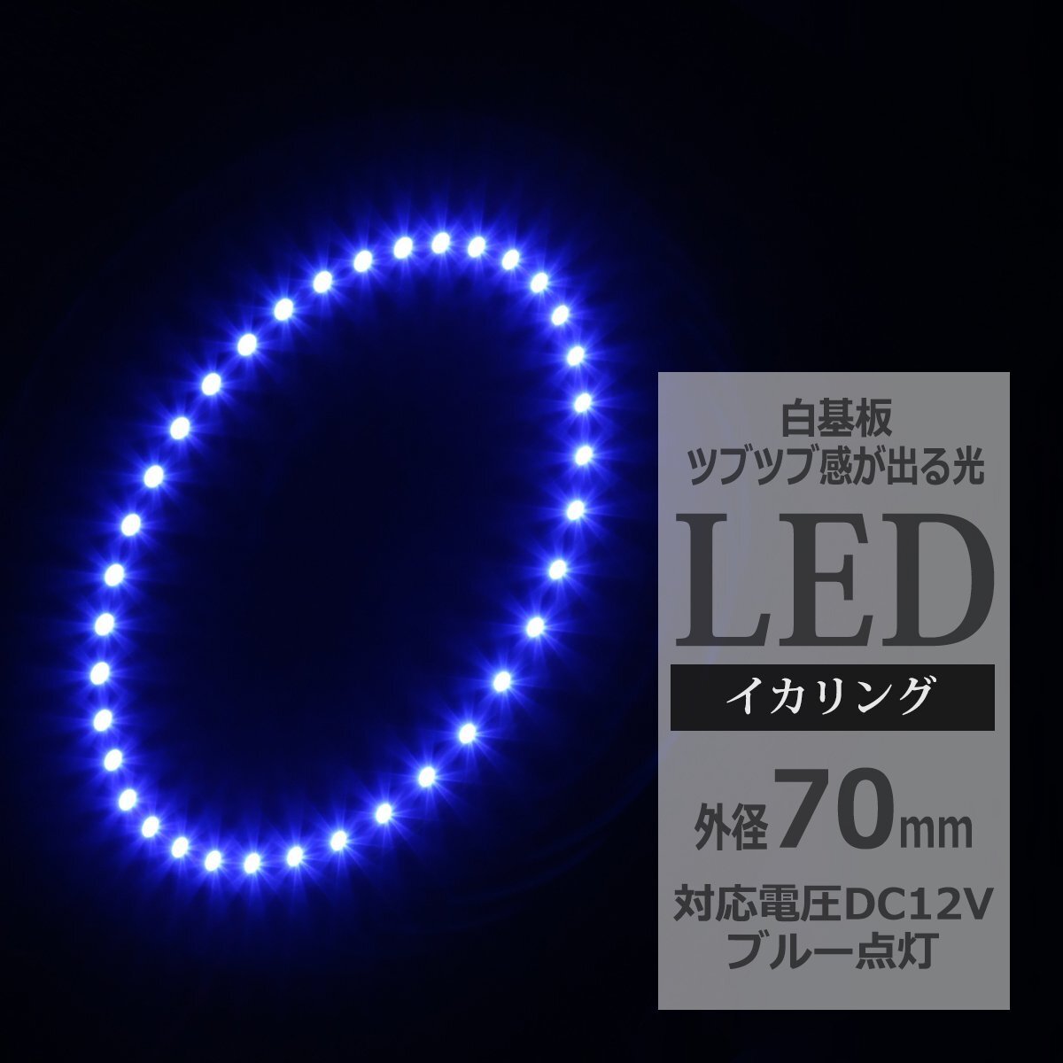 イクラリング / イカリング ブルー 外径70mm SMD LED OZ043拍卖