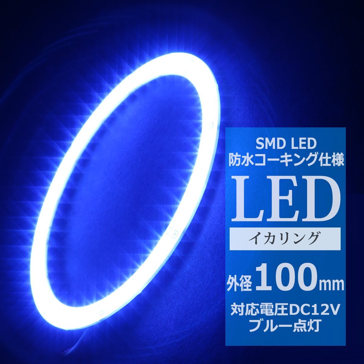 防水 LED イカリング ブルー 外径100mm 1本売り ヘッドライト フォグランプ のドレスアップに OZ321拍卖